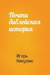 Игорь Никулин - Почти библейская история