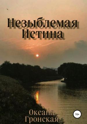 Обложка книги «Незыблемая истина» — Оксана Гронская