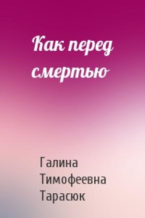 Обложка книги «Как перед смертью» — Галина Тарасюк