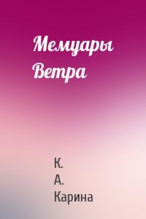 Обложка книги «Мемуары Ветра» — К. Карина