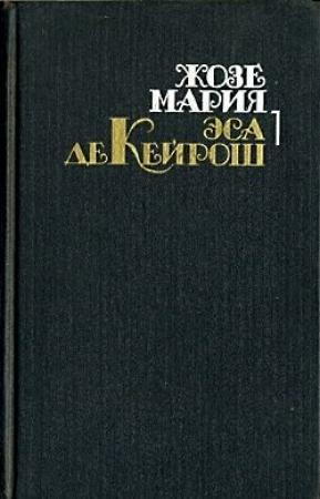 Обложка книги «Преступление падре Амаро» — Жозе Эса де Кейрош