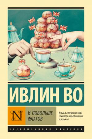 Обложка книги «И побольше флагов» — Ивлин Во
