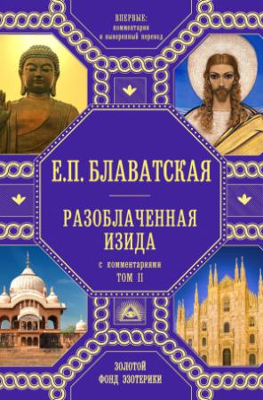 Обложка книги «Разоблаченная Изида. С комментариями. Том 2» — Елена Блаватская