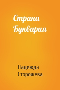 Страна Буквария