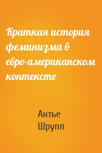 Краткая история феминизма в евро-американском контексте