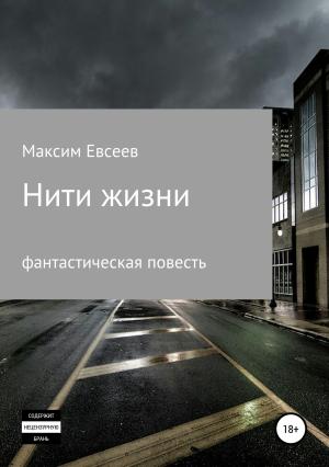 Обложка книги «Нити жизни» — Максим Евсеев