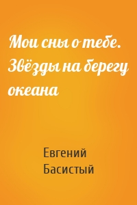 Мои сны о тебе. Звёзды на берегу океана