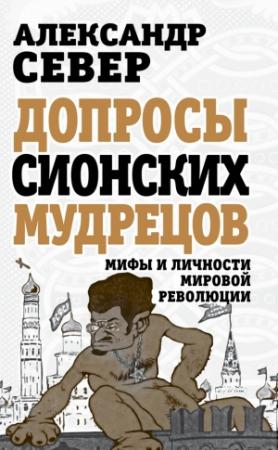 Обложка книги «Допросы сионских мудрецов» — Александр Север