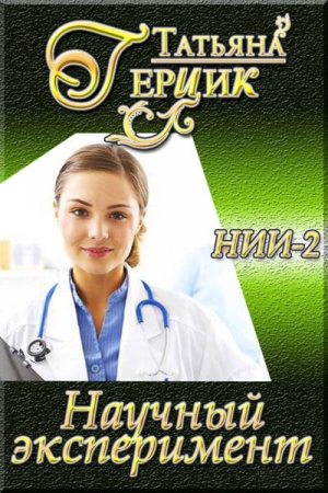 Обложка книги «Научный эксперимент» — Татьяна Герцик