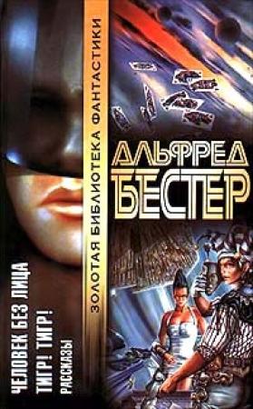 Обложка книги «Ночная ваза с цветочным бордюром» — Альфред Бестер