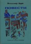 Владимир Арро - Вот моя деревня