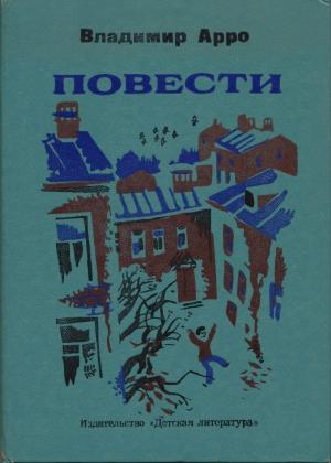 Обложка книги «Вот моя деревня» — Владимир Арро