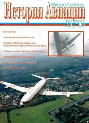 Обложка книги «История авиации 2000 01»