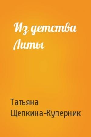 Обложка книги «Из детства Литы» — Татьяна Щепкина-Куперник
