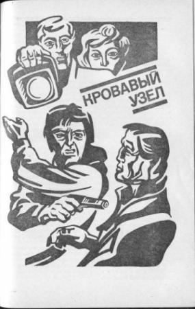 Обложка книги «Кровавый узел» — Виталий Гладкий