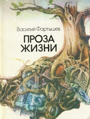 Обложка книги «Проза жизни» — Василий Фартышев