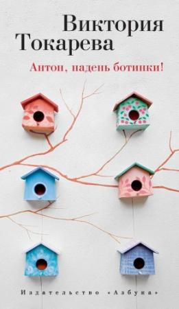 Обложка книги «Антон, надень ботинки!» — Виктория Токарева