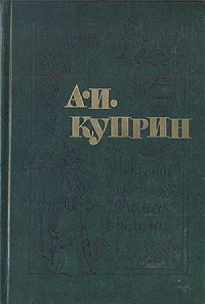 Обложка книги «Повести. Колесо времени» — Александр Куприн