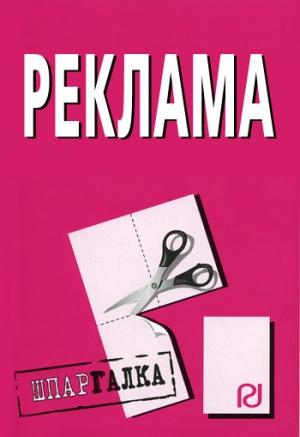 Обложка книги «Реклама: Шпаргалка»