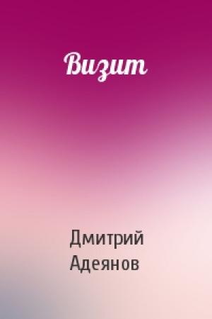 Обложка книги «Визит» — Дмитрий Адеянов
