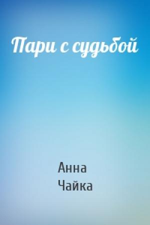 Обложка книги «Пари с судьбой» — Анна Чайка