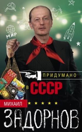 Обложка книги «Придумано в СССР» — Михаил Задорнов