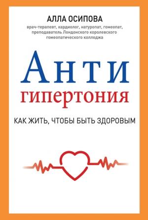 Обложка книги «Антигипертония» — Алла Осипова