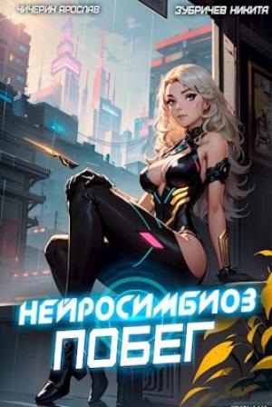 Обложка книги «Нейросимбиоз. Побег» — Ярослав Чичерин, Никита Зубричев