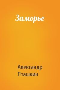 Заморье