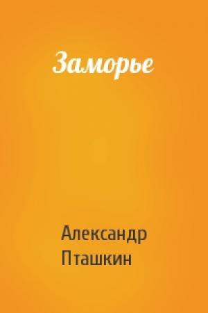 Обложка книги «Заморье» — Александр Пташкин