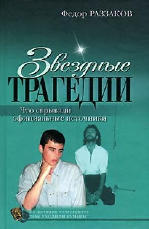 Обложка книги «Звездные трагедии» — Федор Раззаков