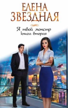 Обложка книги «Я твой монстр. Книга 2 (СИ)» — Елена Звездная