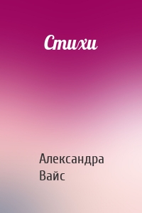 Стихи