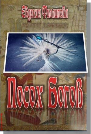 Обложка книги «Посох Богов» — Евдокия Филиппова