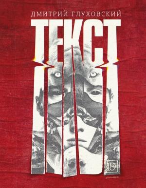 Обложка книги «Текст» — Дмитрий Глуховский