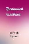 Евгений Щукин - Тропинкой человека