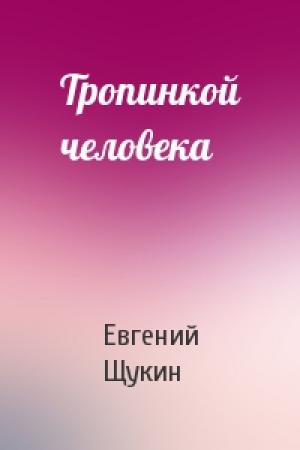 Обложка книги «Тропинкой человека» — Евгений Щукин