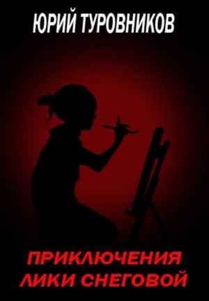 Обложка книги «Приключения Лики Снеговой» — Юрий Туровников