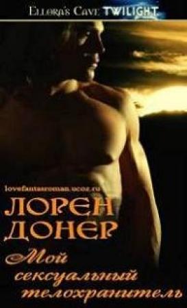 Обложка книги «Мой сексуальный телохранитель» — Лорен Донер