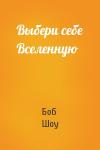 Боб Шоу - Выбери себе Вселенную