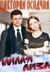 Виктория Осадчая - Милая Лиза