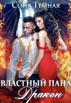 Обложка книги «Властный папа Дракон!» — Соня Темная