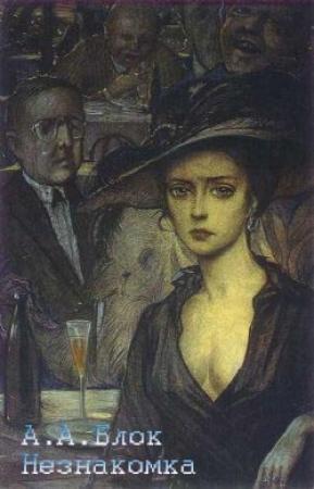 Обложка книги «Незнакомка (Лирическая драма)» — Александр Блок