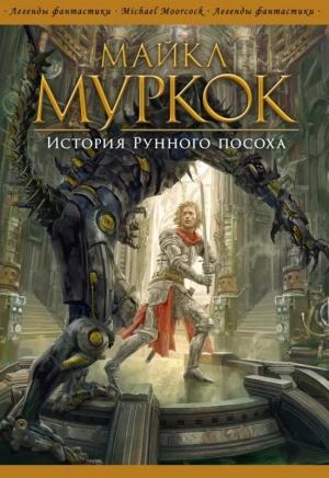 Обложка книги «История Рунного посоха» — Майкл Муркок