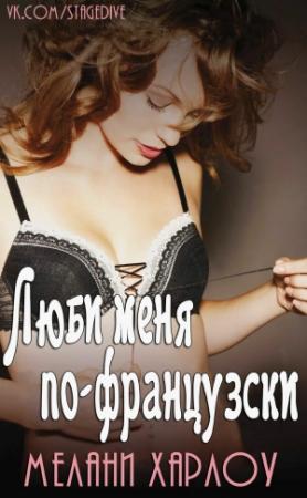 Обложка книги «Люби меня по-французски (ЛП)» — Мелани Харлоу