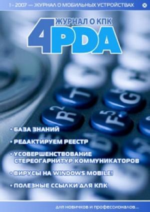 Обложка книги «Журнал «4pda» №1 2007 г.» — Коллектив 4PDA