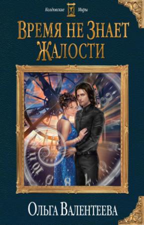 Обложка книги «Время не знает жалости» — Ольга Александровна Валентеева