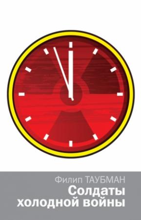 Обложка книги «Солдаты холодной войны» — Филип Таубман