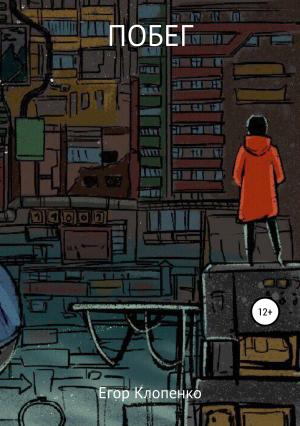 Обложка книги «Побег» — Егор Клопенко