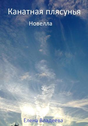Обложка книги «Канатная плясунья. Новелла» — Елена Владеева